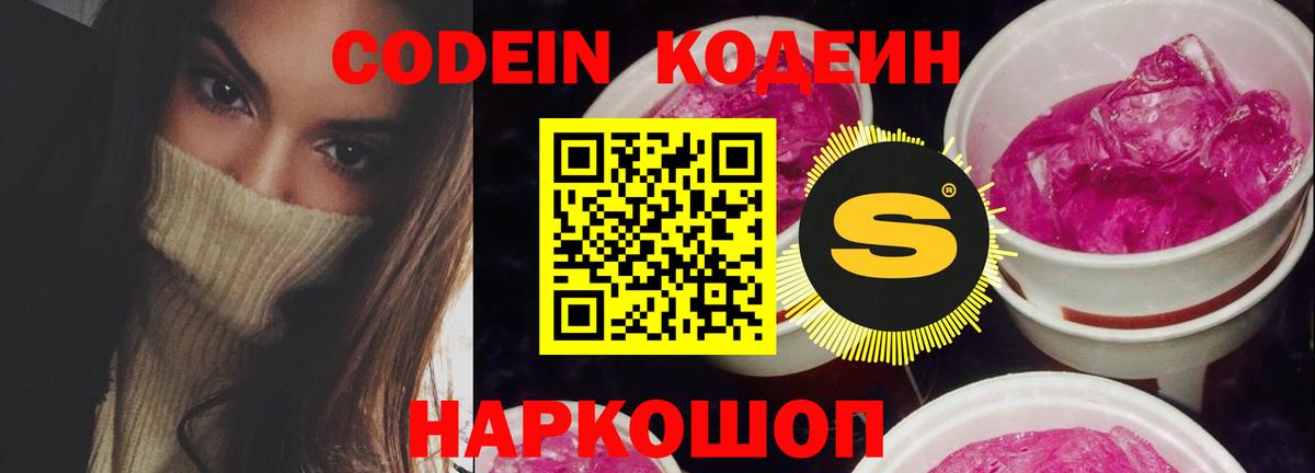 Codein напиток Lean (лин) Мценск